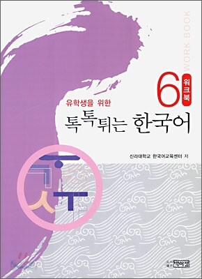 톡톡 튀는 한국어 6 워크북