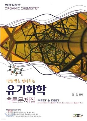 유기화학 추론문제집 MEET & DEET