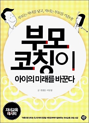 부모 코칭이 아이의 미래를 바꾼다