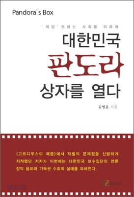 대한민국 판도라 상자를 열다
