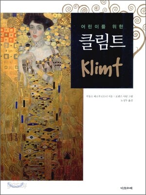 어린이를 위한 클림트