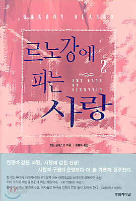 르노강에 피는 사랑 2
