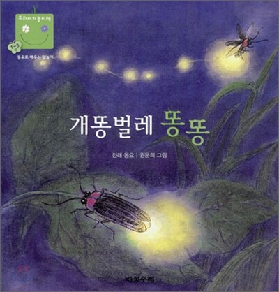 개똥벌레 똥똥