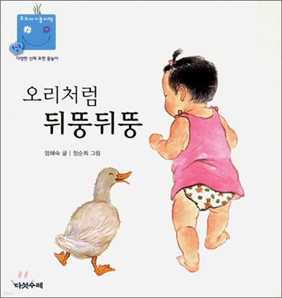 오리처럼 뒤뚱뒤뚱