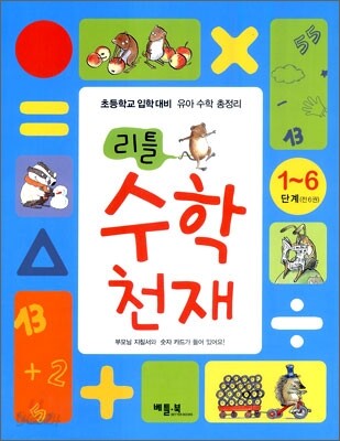리틀 수학천재 1~6단계 세트