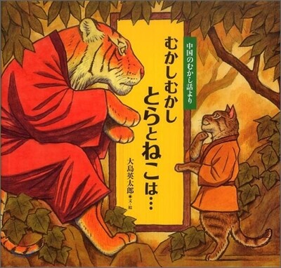 むかしむかしとらとねこは…