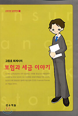 보험과 세금 이야기