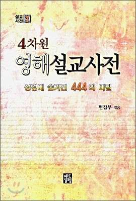 4차원 영해설교사전