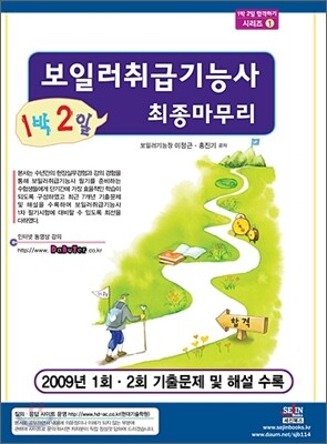 1박 2일 보일러취급기능사