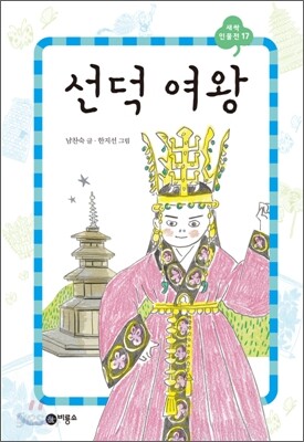 선덕 여왕