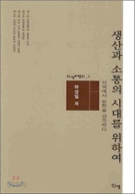 생산과 소통의 시대를 위하여