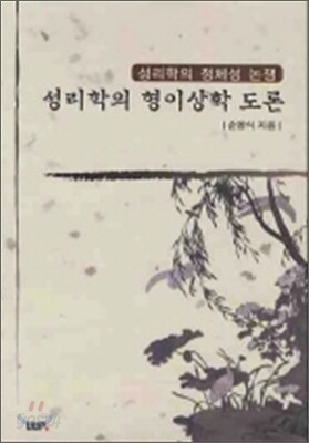 성리학의 형이상학 도론