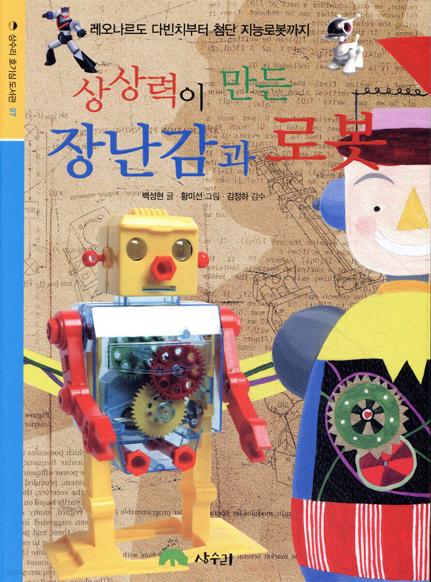 상상력이 만든 장난감과 로봇