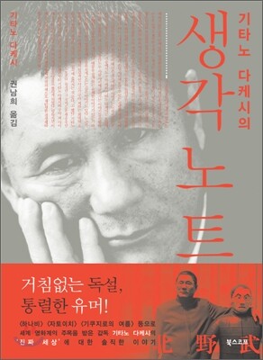 기타노 다케시의 생각 노트
