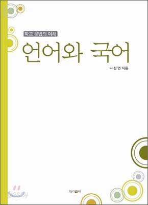 언어와 국어