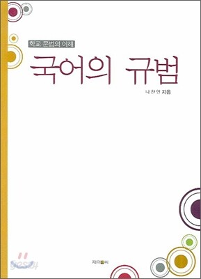 국어의 규범