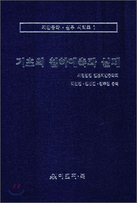 기초의 침하예측과 실제