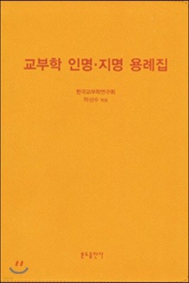 교부학 인명·지명 용례집