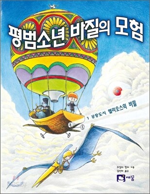 평범소년 바질의 모험 1