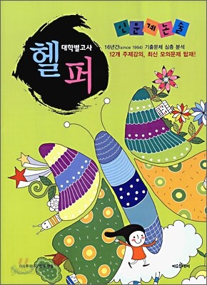 대학별 고사 헬퍼 인문계 논술 (2009년)