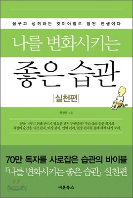 나를 변화시키는 좋은 습관