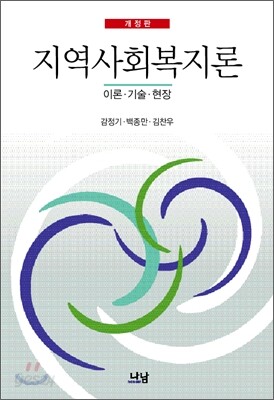 지역 사회 복지론