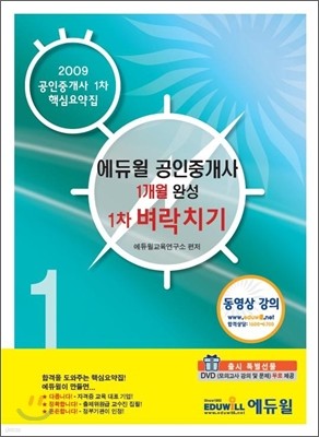 에듀윌 공인중개사 1개월 완성 1차 벼락치기 요약집