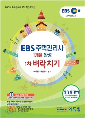 EBS 주택관리사 1개월 완성 1차 벼락치기 요약집