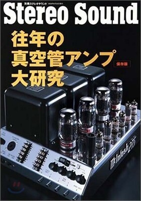 保存版 往年の眞空管アンプ大硏究