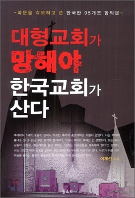 대형교회가 망해야 한국교회가 산다