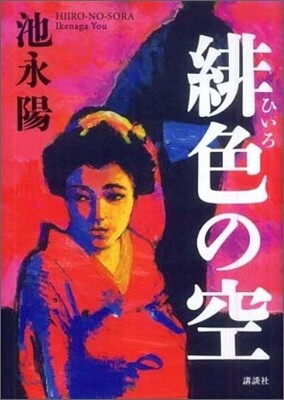 緋色の空