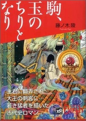 駒,玉のちりとなり