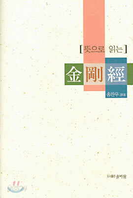 뜻으로 읽는 금강경