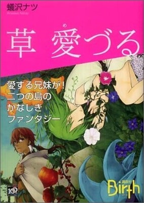 草愛づる