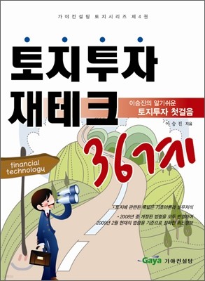 토지투자 재테크 36계