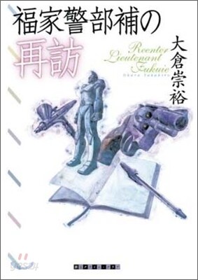 福家警部補の再訪