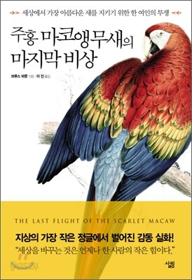 주홍 마코앵무새의 마지막 비상