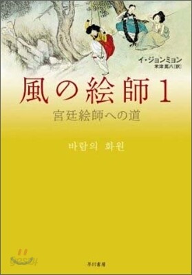 風の繪師(1)宮廷繪師への道