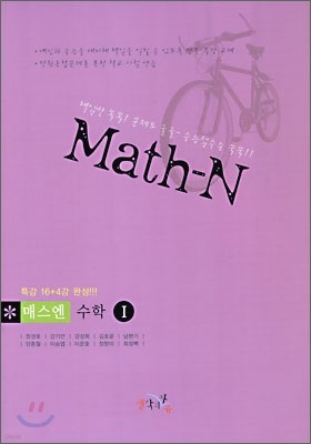 특강용 Math-N 매스엔 수학 1 (2009년)