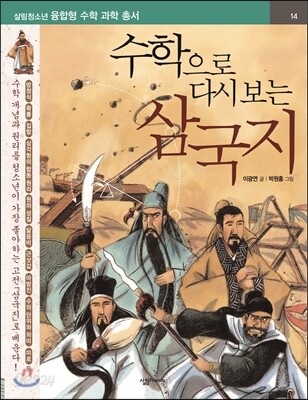 수학으로 다시 보는 삼국지