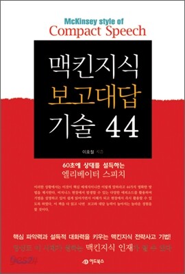 맥킨지식 보고대답 기술 44