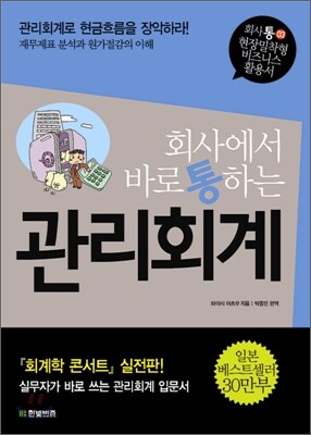 회사에서 바로 통하는 관리회계