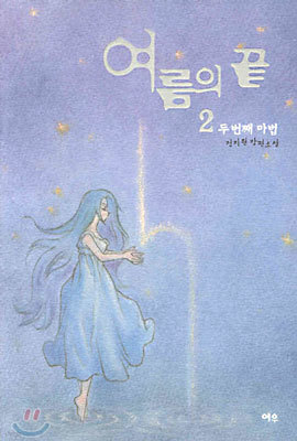 여름의 끝 2