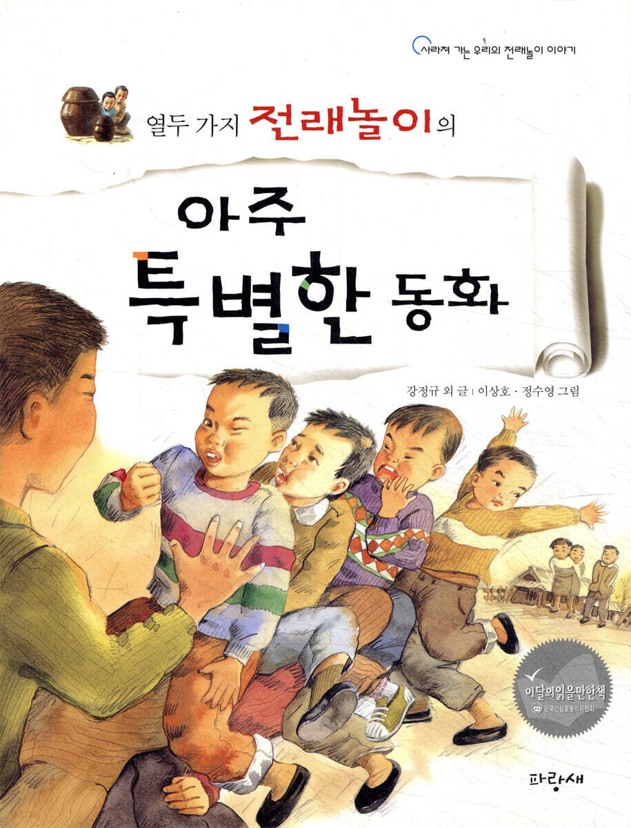 열두 가지 전래놀이의 아주 특별한 동화