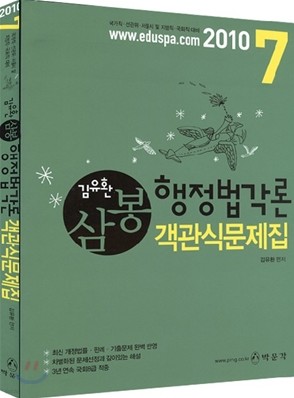 2010 7급 김유환 삼봉 행정법각론 객관식문제집