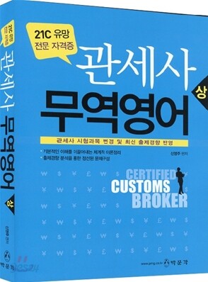 관세사 무역영어 상
