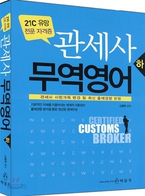 관세사 무역영어 하