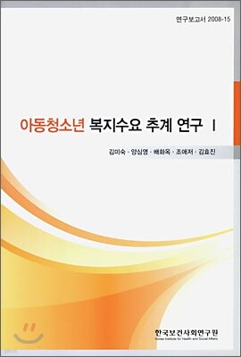 아동청소년 복지수요 추계 연구 1 표지