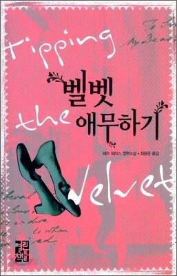 벨벳 애무하기