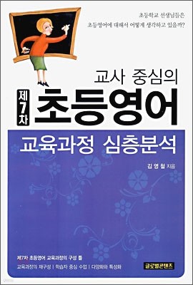 교사 중심의 제7차 초등영어 교육과정 심층분석